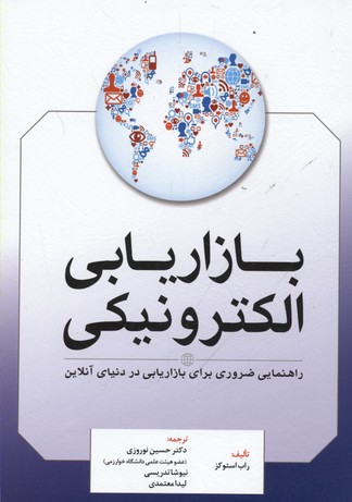 ‏‫بازاریابی الکترونیکی: راهنمایی ضروری برای بازاریابی در دنیای آنلاین